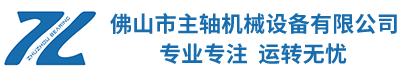 佛山市主軸(zhóu)機械設備有(yǒu)限公司